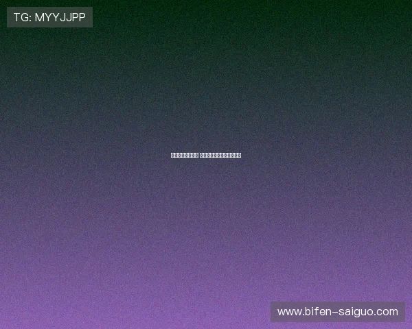 买球平台避坑指南 彩票数字高频玩法防骗防封