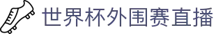 足球即时比分查询_今日赛程赛果与热门赛事战报
